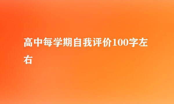 高中每学期自我评价100字左右