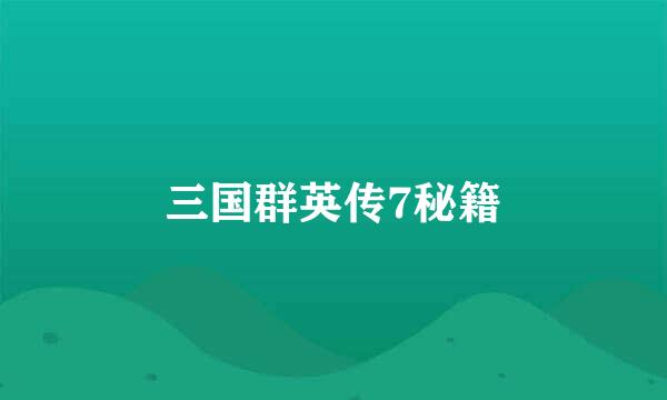 三国群英传7秘籍