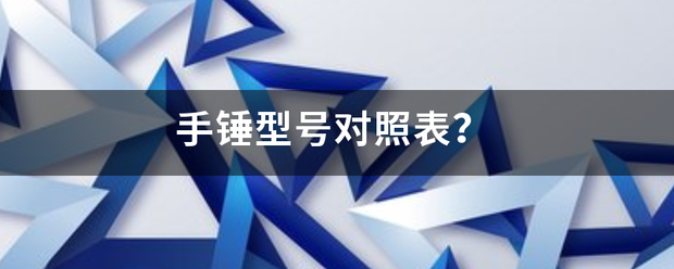 手锤型号对照表？