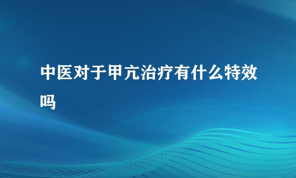 中医对于甲亢治疗有什么特效吗