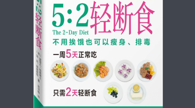 5+2轻断来自食食谱是什么?