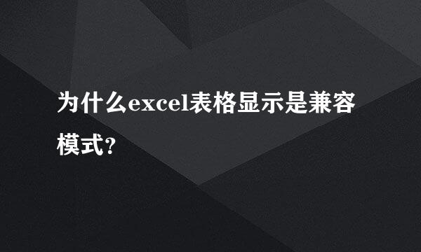 为什么excel表格显示是兼容模式？