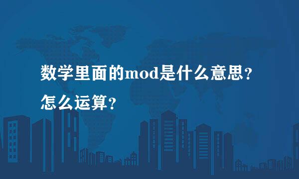 数学里面的mod是什么意思？怎么运算？