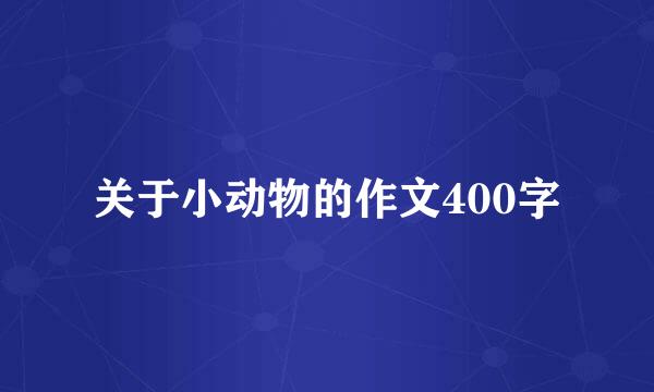 关于小动物的作文400字