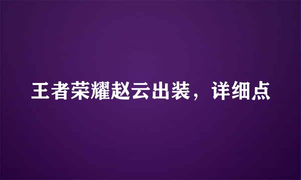 王者荣耀赵云出装，详细点