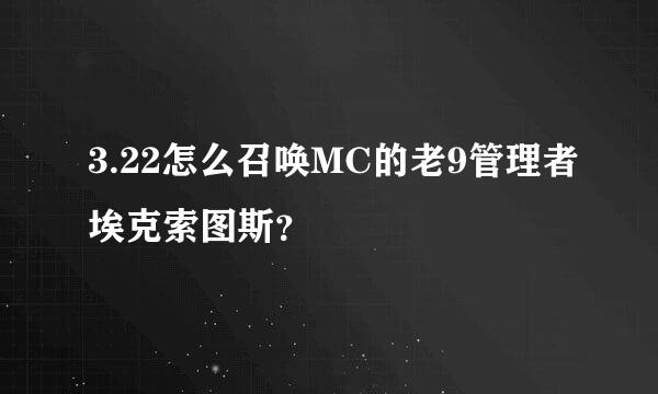 3.22怎么召唤MC的老9管理者埃克索图斯？