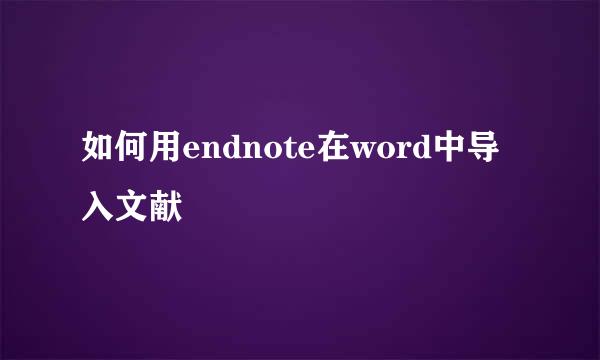 如何用endnote在word中导入文献