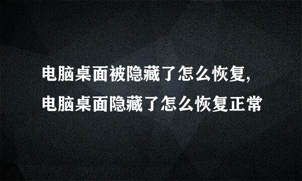 电脑桌面被隐藏了怎么恢复,电脑桌面隐藏了怎么恢复正常