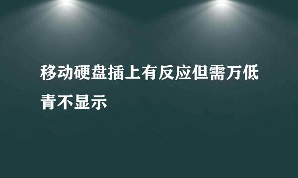 移动硬盘插上有反应但需万低青不显示