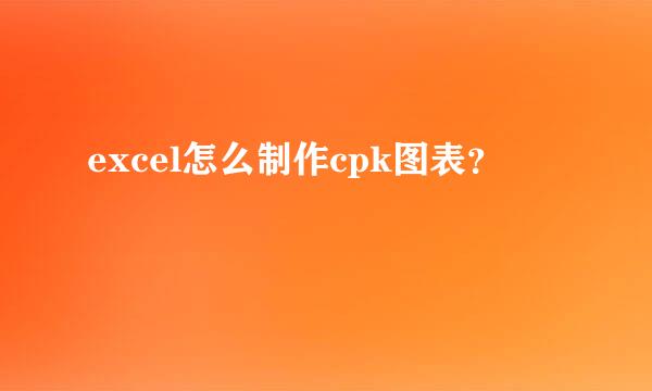 excel怎么制作cpk图表？