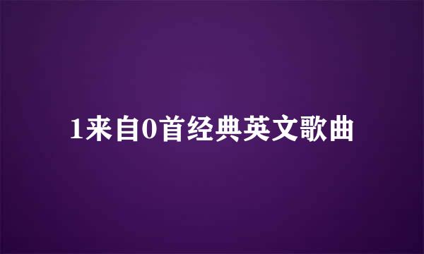 1来自0首经典英文歌曲