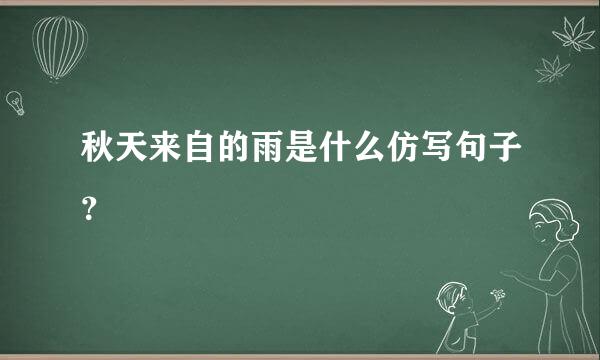 秋天来自的雨是什么仿写句子？