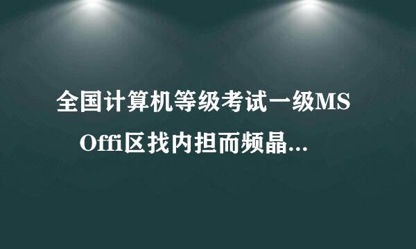 全国计算机等级考试一级MS Offi区找内担而频晶备ce教程中的操作题