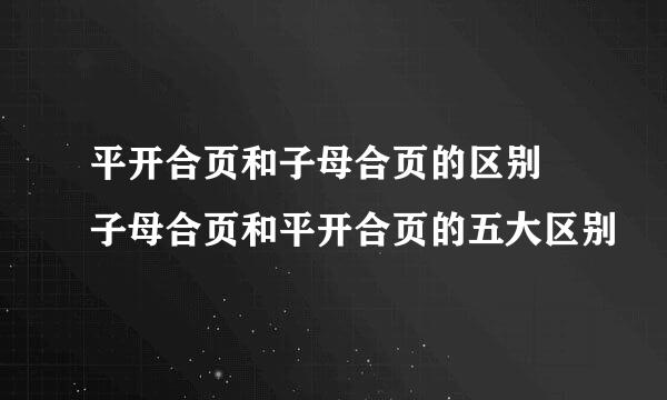 平开合页和子母合页的区别 子母合页和平开合页的五大区别