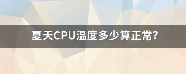 夏天CPU温度多少算正常？