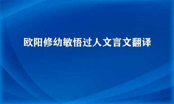 欧阳修幼敏悟过人文言文翻译