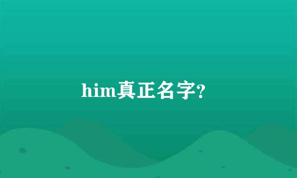 him真正名字？