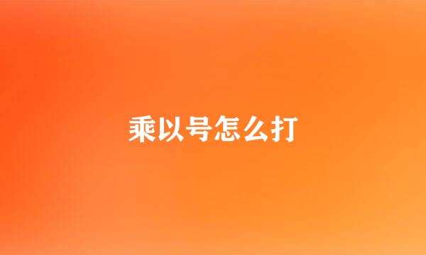 乘以号怎么打