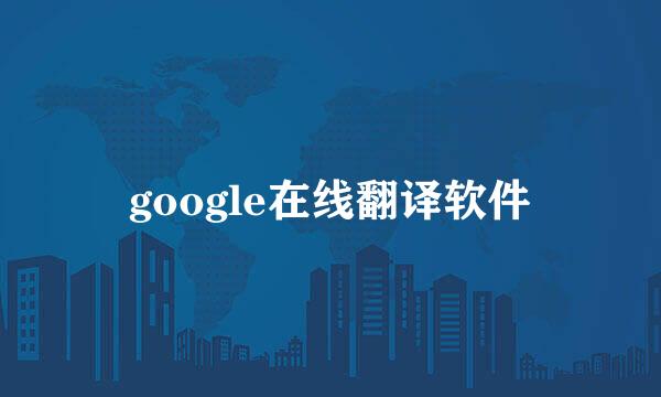 google在线翻译软件