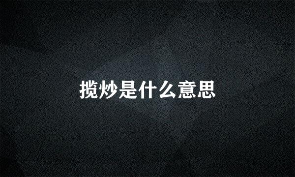 揽炒是什么意思