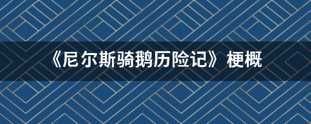 《尼尔斯骑鹅历险记》梗概