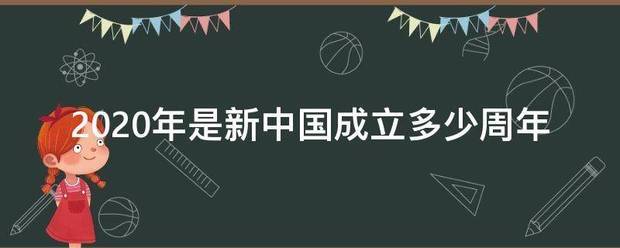 202阳派龙治氧铁毛械石致0年是新中国成立多少周年