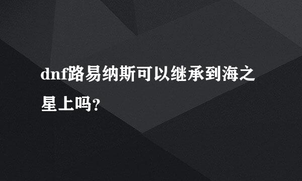 dnf路易纳斯可以继承到海之星上吗？