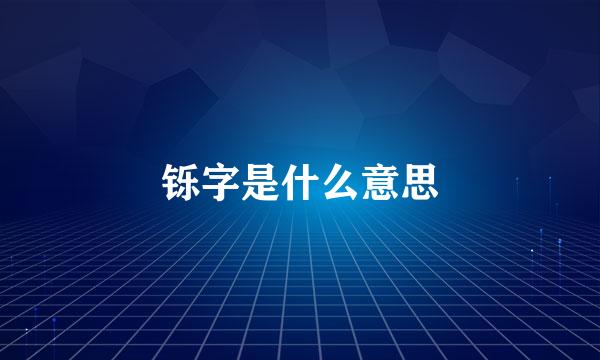 铄字是什么意思