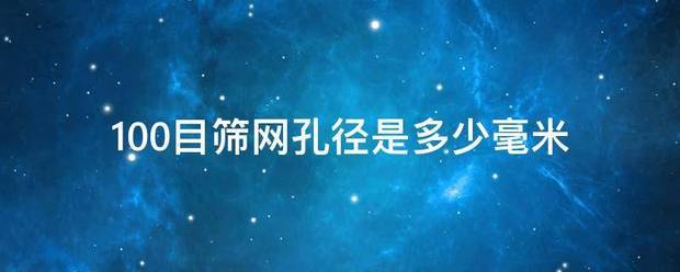 1困超演危独子只00目筛网孔径是多少毫米