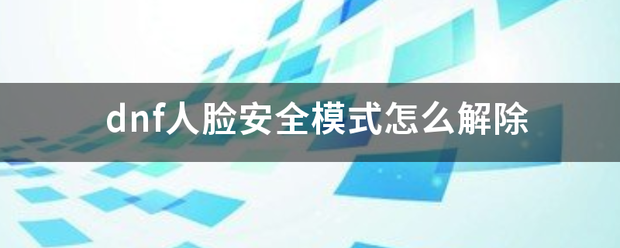 dnf人脸安全模式怎么解除