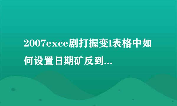 2007exce剧打握变l表格中如何设置日期矿反到期自动提醒