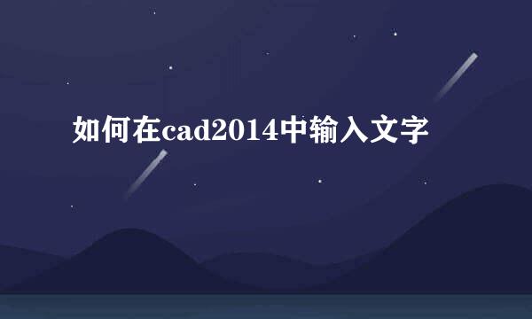 如何在cad2014中输入文字