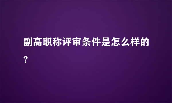 副高职称评审条件是怎么样的？