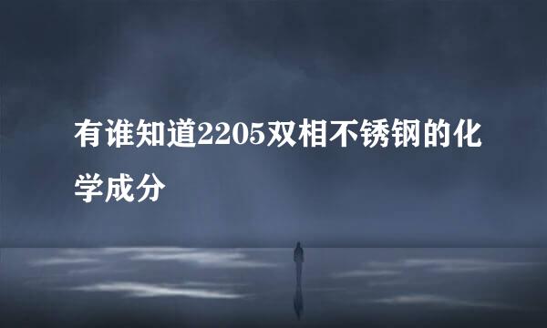 有谁知道2205双相不锈钢的化学成分