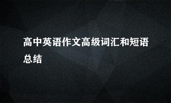 高中英语作文高级词汇和短语总结