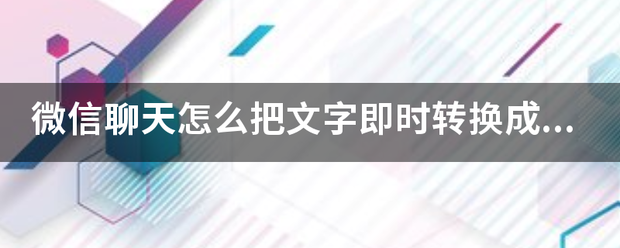 微信聊天怎么把文字即时转换成图片？