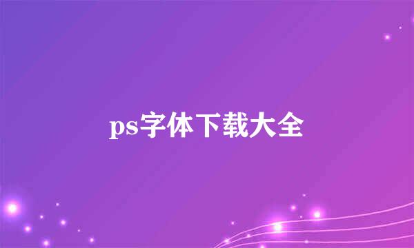 ps字体下载大全