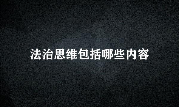 法治思维包括哪些内容