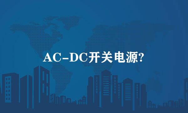 AC-DC开关电源?