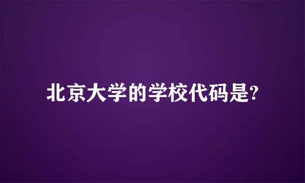 北京大学的学校代码是?