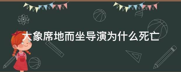 大象席地而坐导演为什么死亡