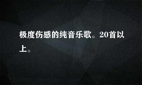 极度伤感的纯音乐歌。20首以上。