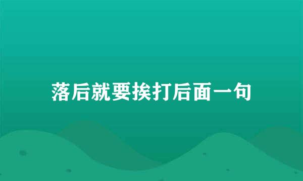 落后就要挨打后面一句