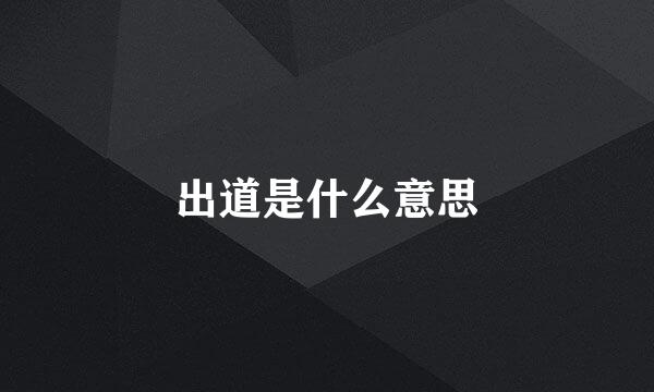 出道是什么意思