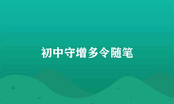 初中守增多令随笔