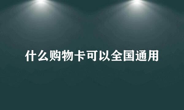 什么购物卡可以全国通用