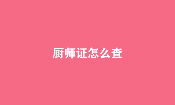 厨师证怎么查