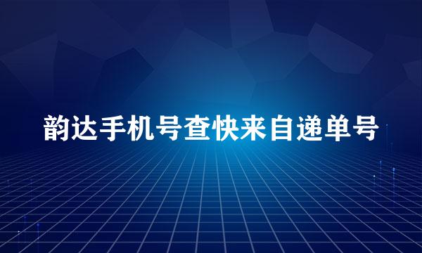 韵达手机号查快来自递单号