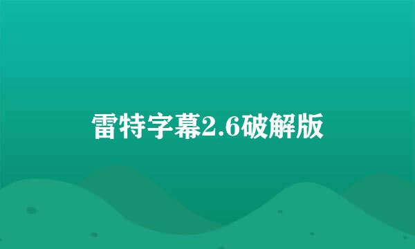 雷特字幕2.6破解版