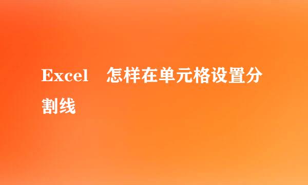 Excel 怎样在单元格设置分割线